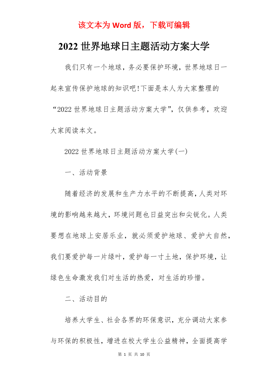 2022世界地球日主题活动方案大学.docx_第1页