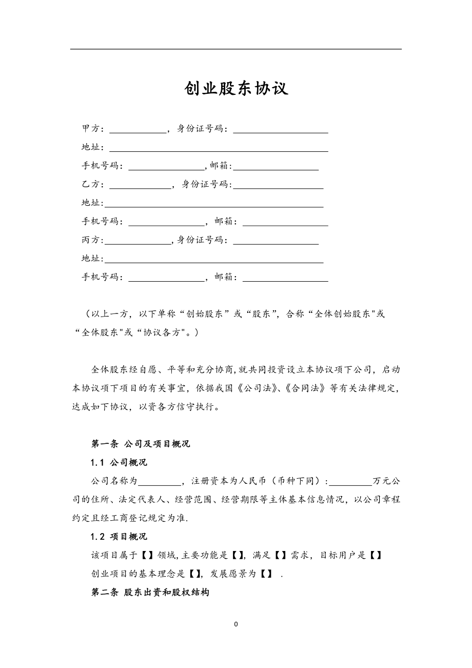 合伙创业股东协议书(律师审核版).doc_第2页