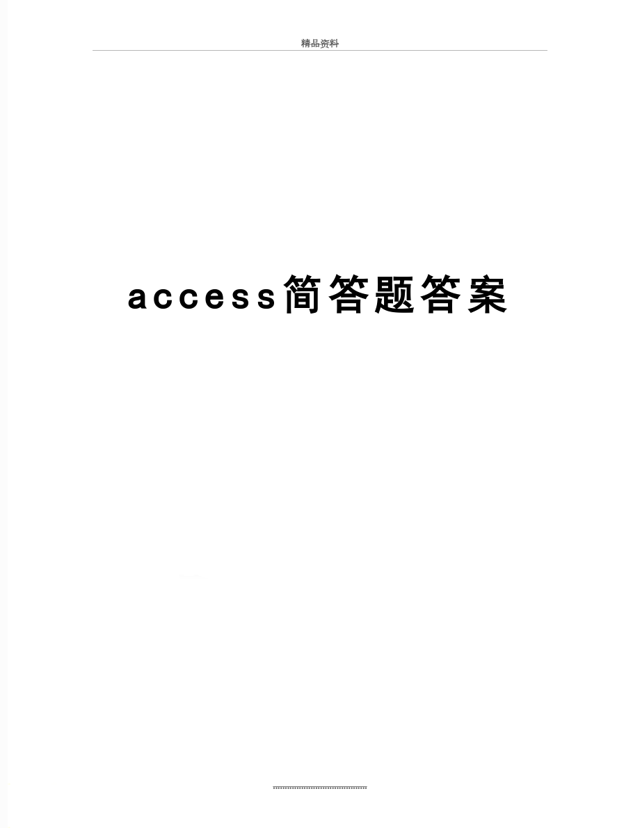 最新access简答题答案.doc_第1页