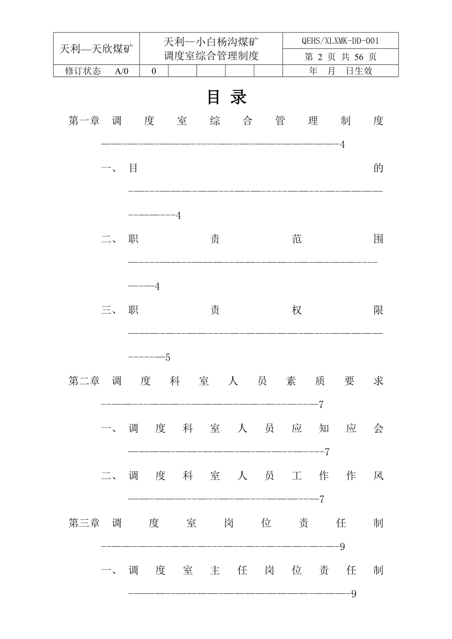 调度室综合管理制度.doc_第2页