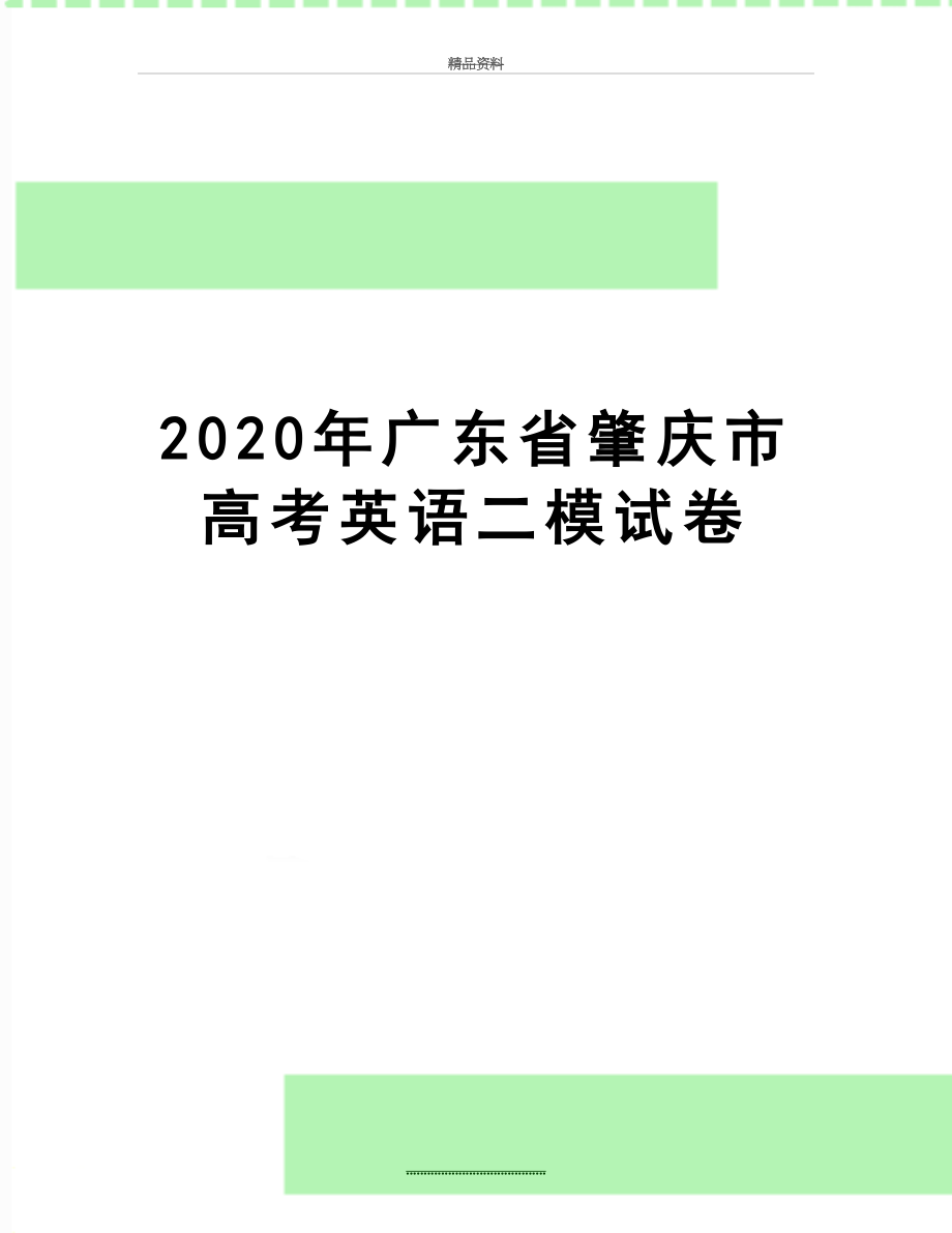 最新2020年广东省肇庆市高考英语二模试卷.docx_第1页