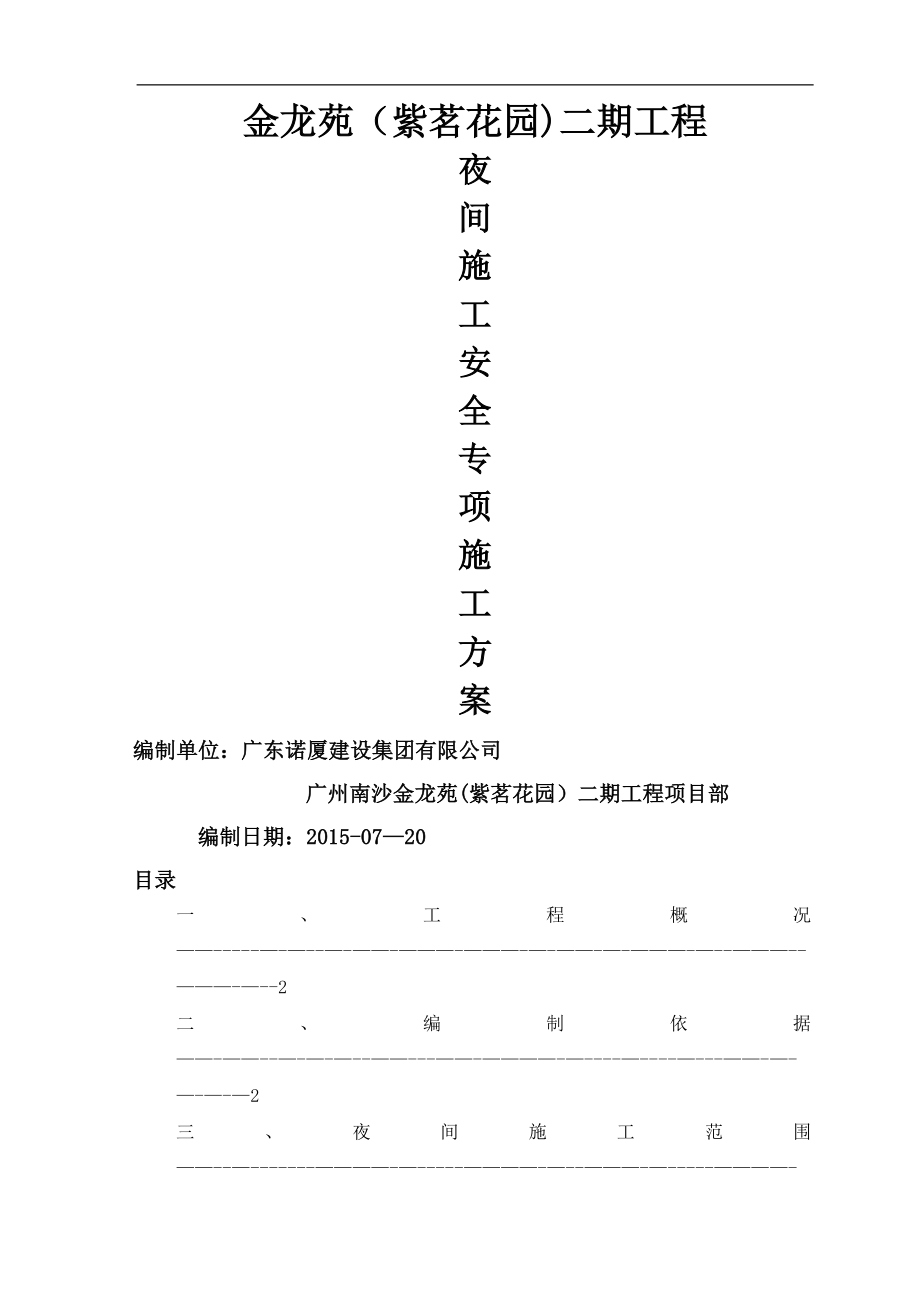 安全专项施工方案(夜间施工).doc_第1页