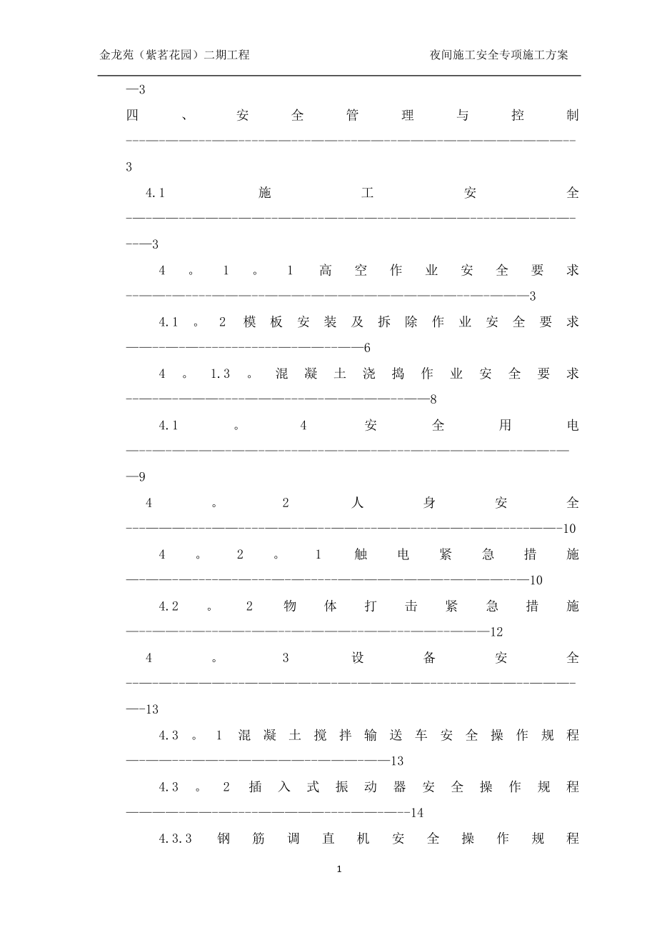 安全专项施工方案(夜间施工).doc_第2页