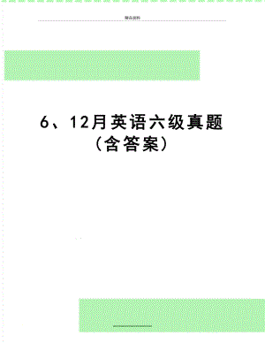 最新6、12月英语六级真题(含答案).doc