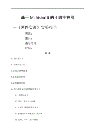 基于Multisim10的8路智力竞赛抢答器.doc