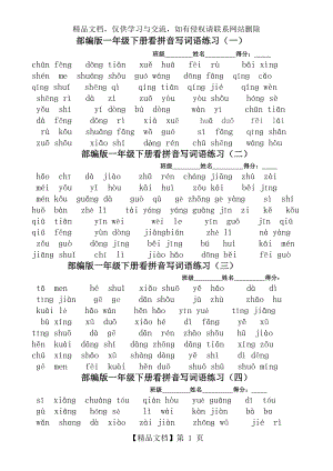 部编版一年级下册语文看拼音写词语全册(1).docx