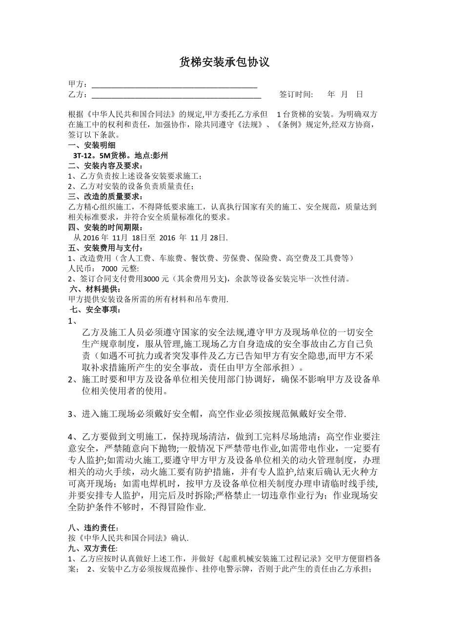 起重机安装承包合同(3).doc_第1页