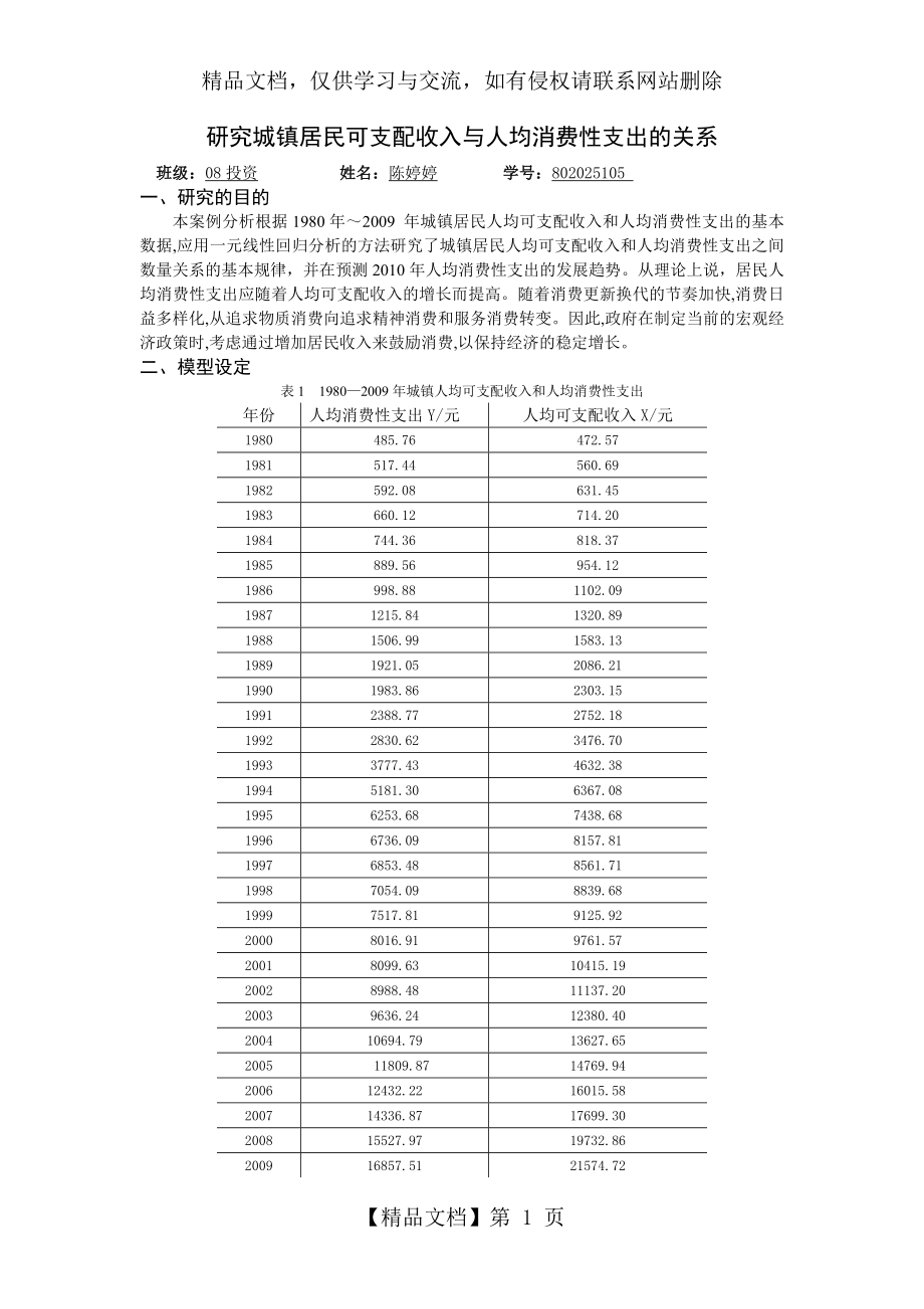 计量经济学案例分析.doc_第1页