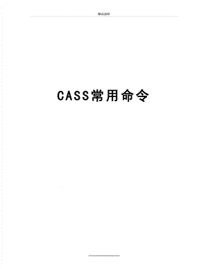 最新CASS常用命令.doc