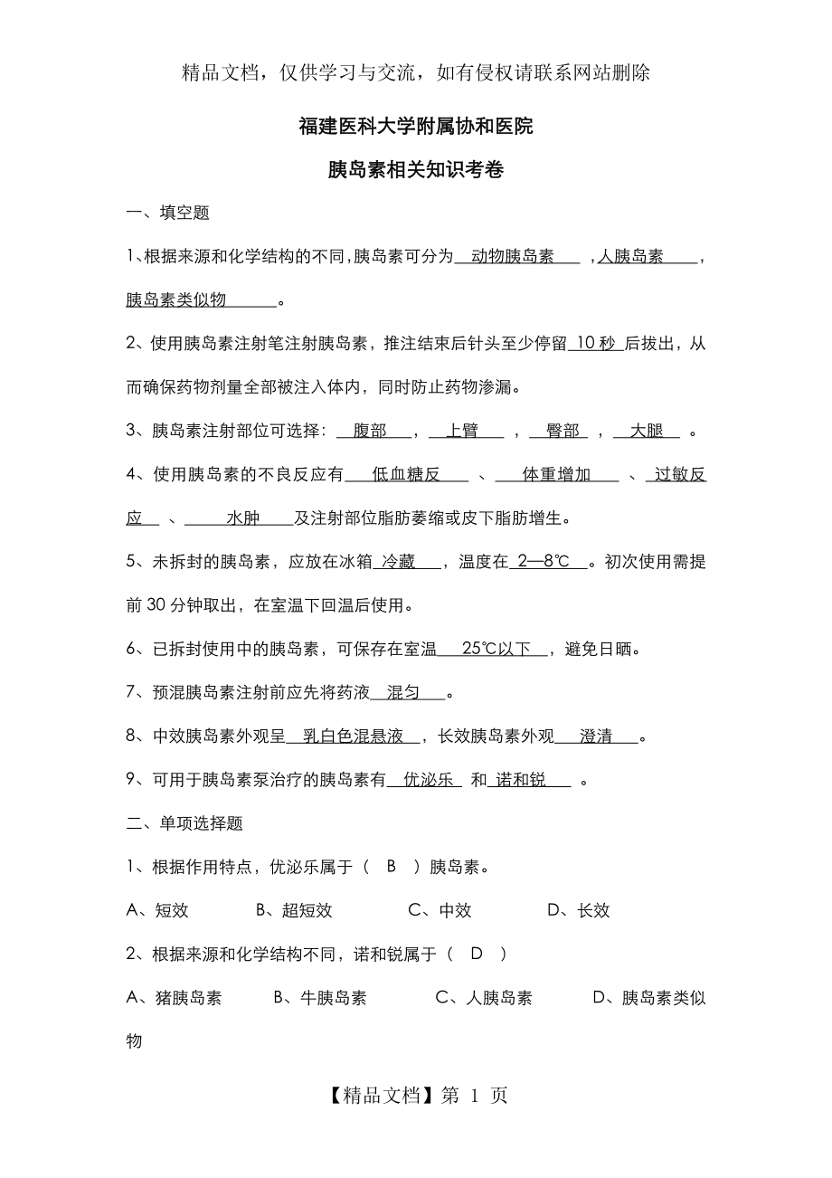 胰岛素相关知识试卷(含答案)(1).doc_第1页