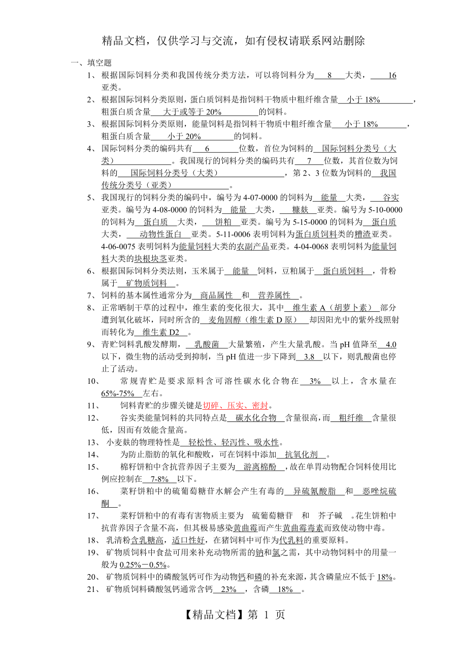 饲料学试题库.doc_第1页