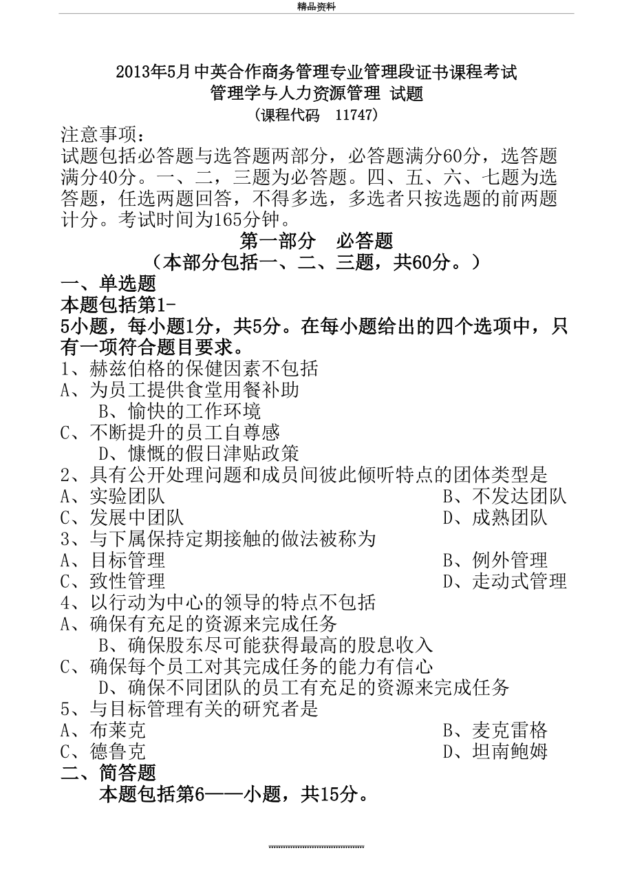 最新5月学和人力资源真题[附答案解析].doc_第2页