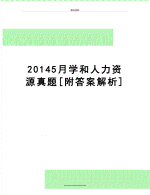 最新5月学和人力资源真题[附答案解析].doc