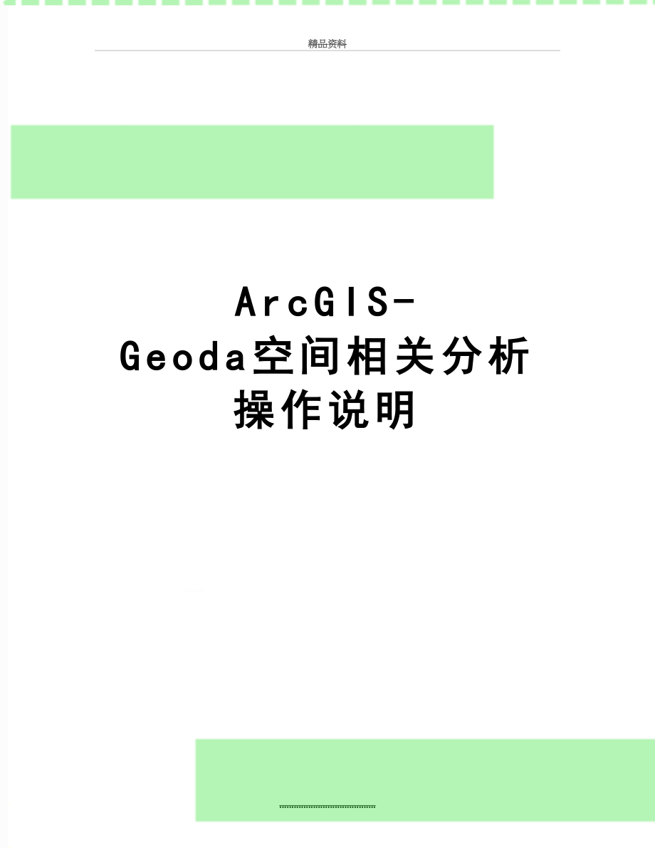 最新ArcGIS-Geoda空间相关分析操作说明.doc_第1页