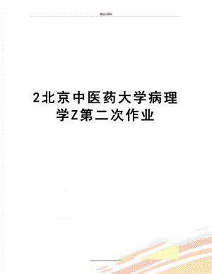 最新2北京中医药大学病理学Z第二次作业.doc