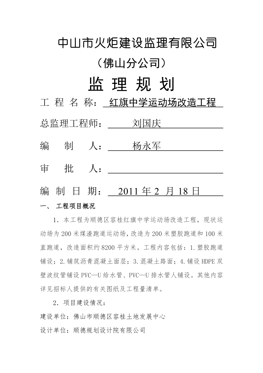 红旗中学运动场改造工程监理规划.doc_第1页