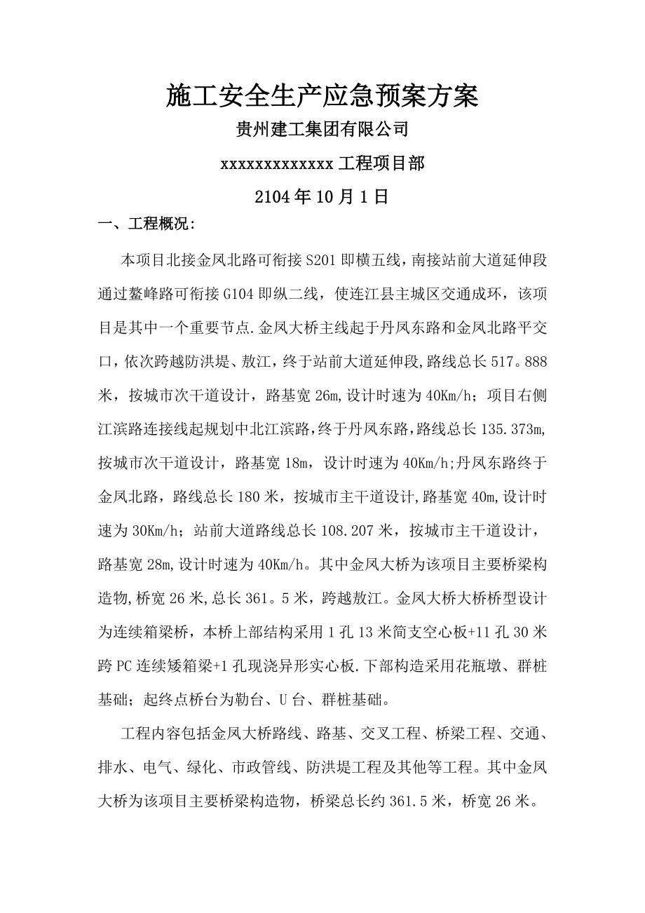 路桥工程施工安全应急救援预案.doc_第1页