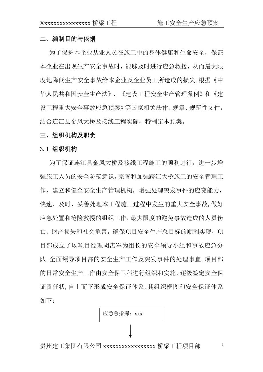 路桥工程施工安全应急救援预案.doc_第2页