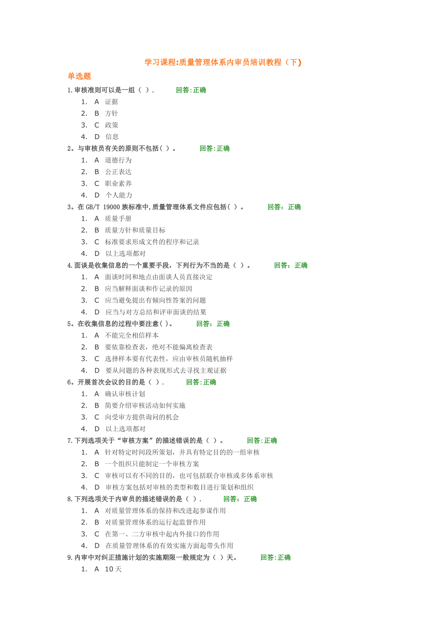 质量管理体系内审员培训教程(下)试题-时代光华.doc_第1页