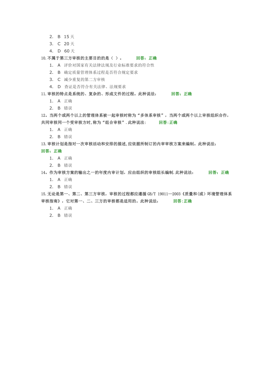 质量管理体系内审员培训教程(下)试题-时代光华.doc_第2页