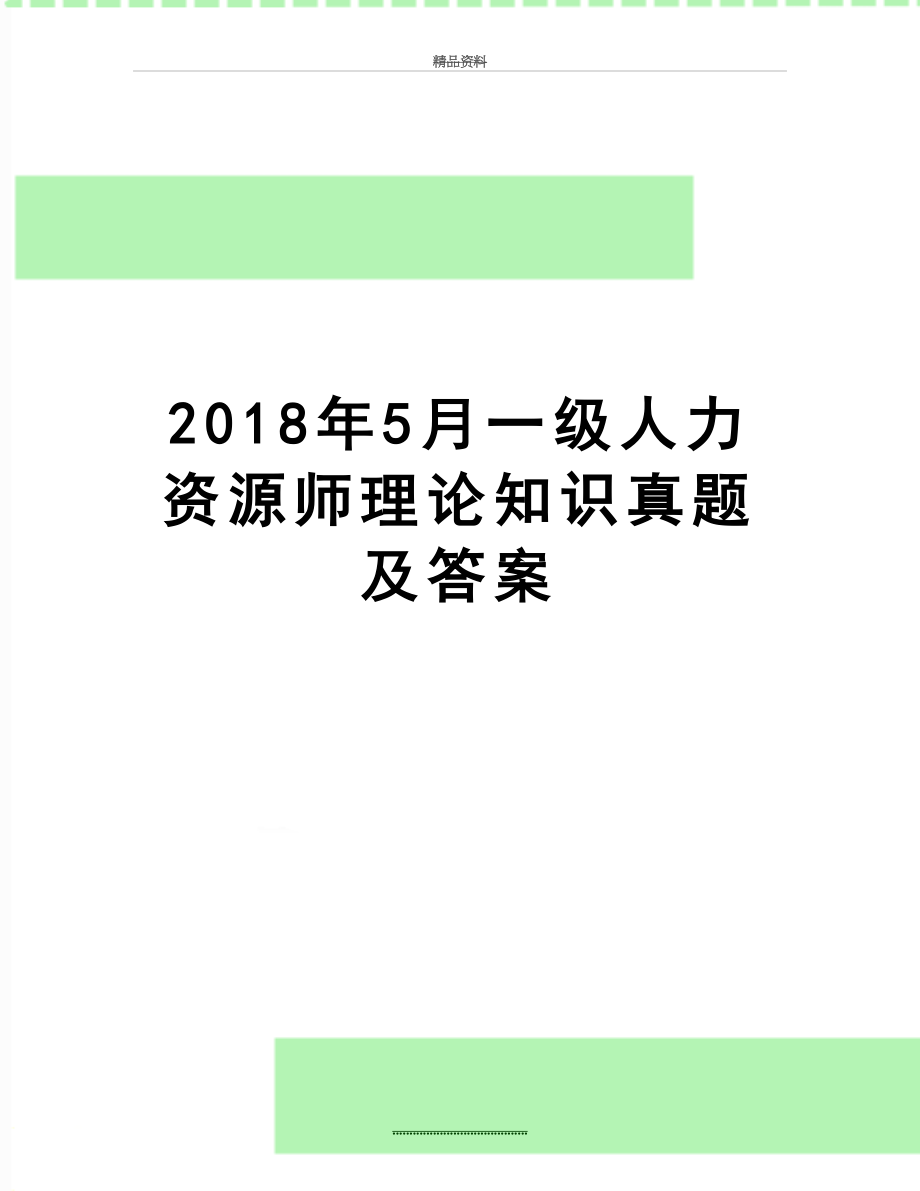 最新5月一级人力资源师理论知识真题及答案.doc_第1页