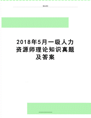 最新5月一级人力资源师理论知识真题及答案.doc