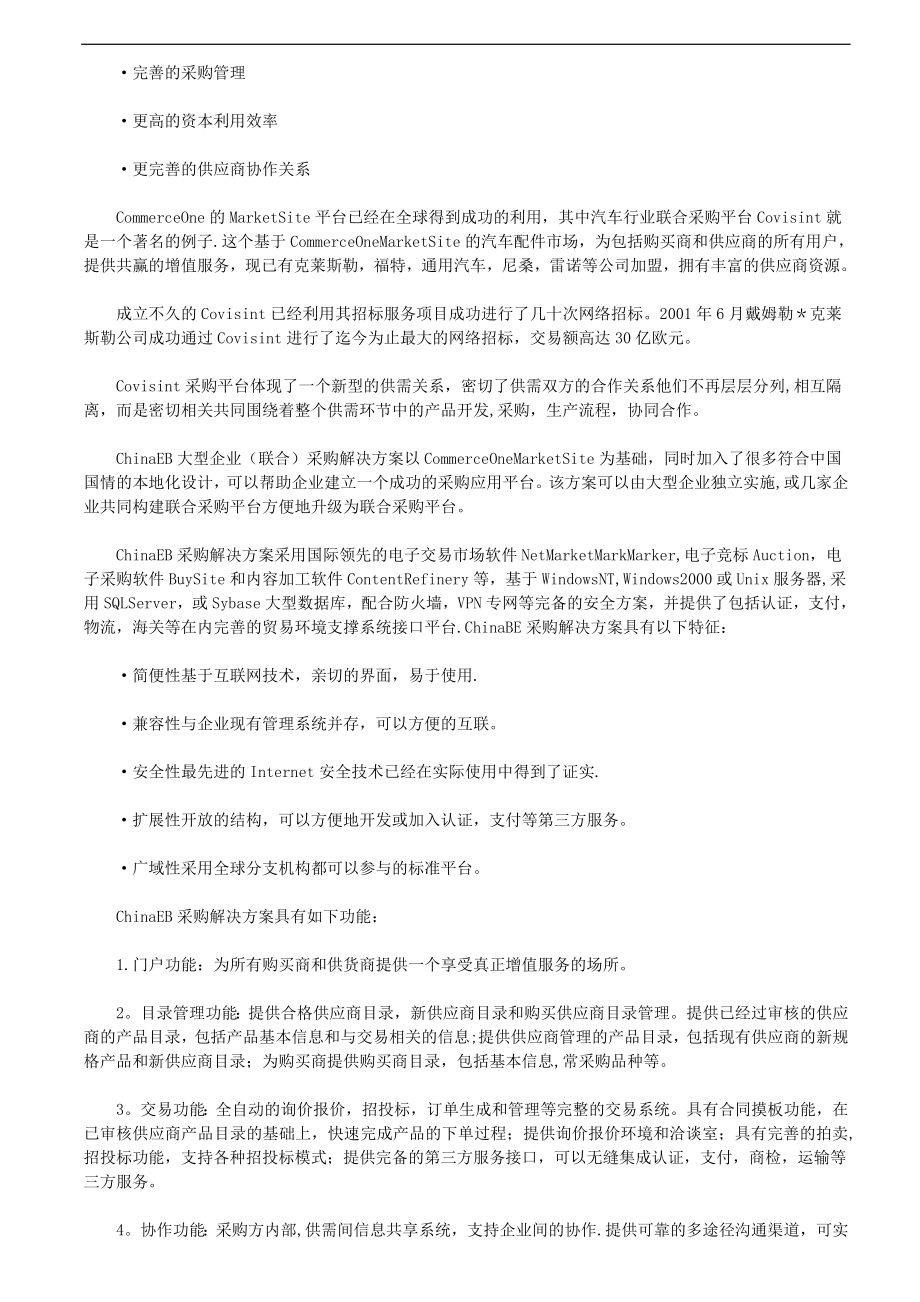 运用企业联合采购管理解决方案-节约你的采购成本.doc_第2页