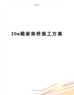 最新30m箱梁架桥施工方案.doc