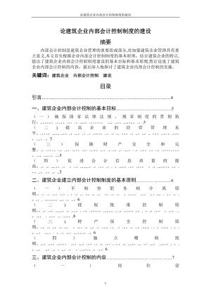 论建筑企业内部会计控制制度的建设.doc