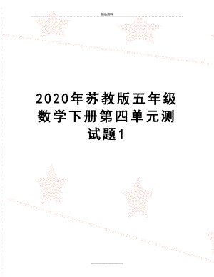 最新2020年苏教版五年级数学下册第四单元测试题1.doc