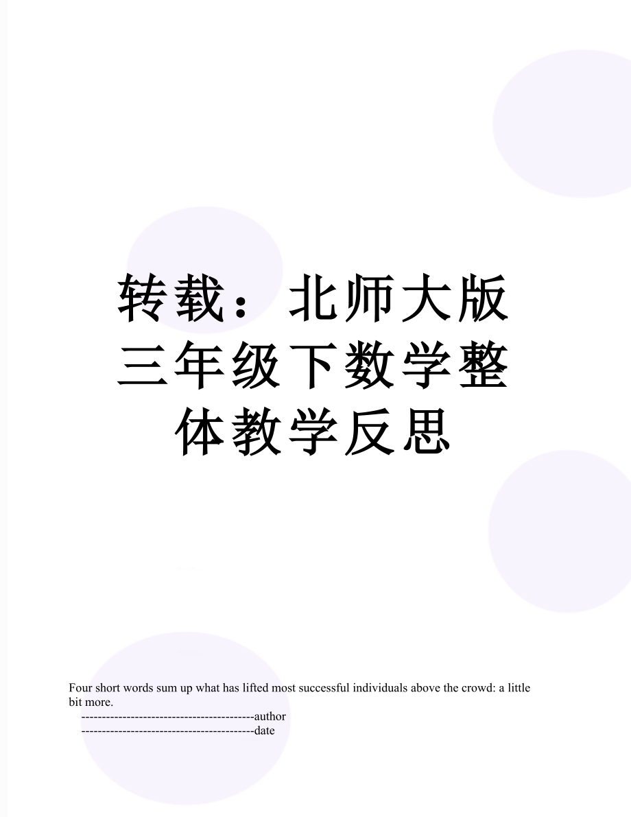 转载：北师大版三年级下数学整体教学反思.doc_第1页