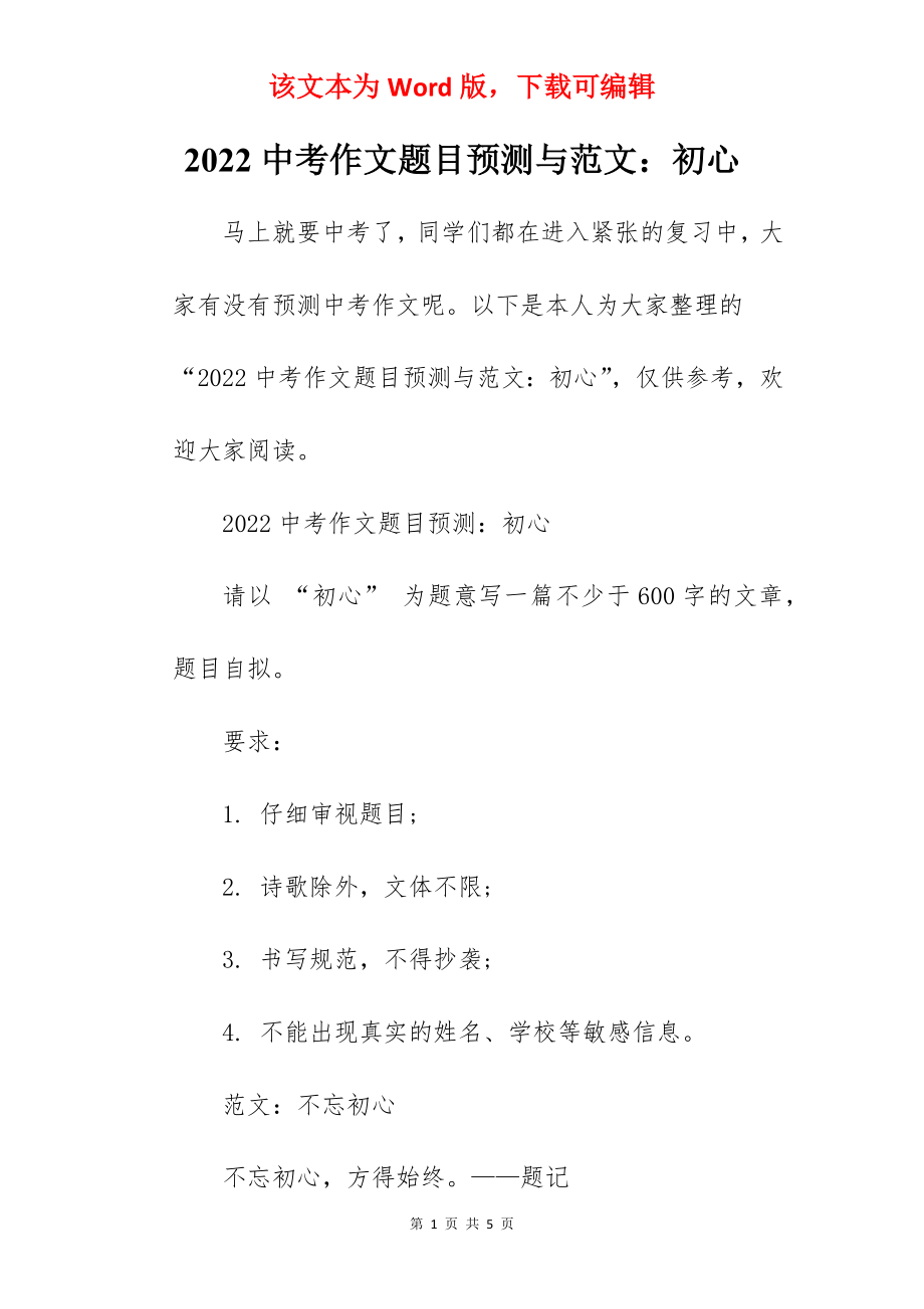 2022中考作文题目预测与范文：初心.docx_第1页