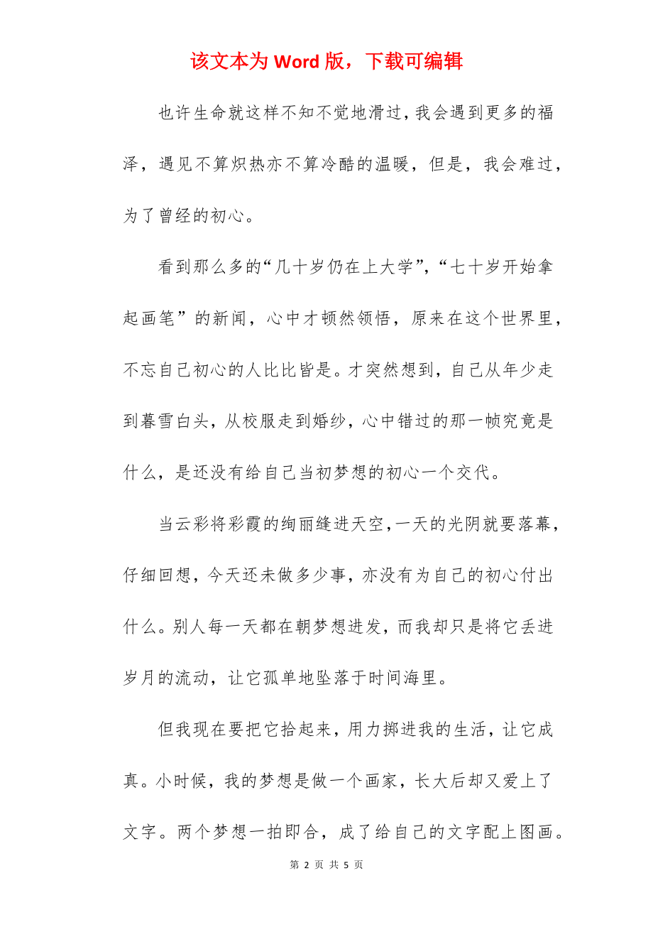 2022中考作文题目预测与范文：初心.docx_第2页