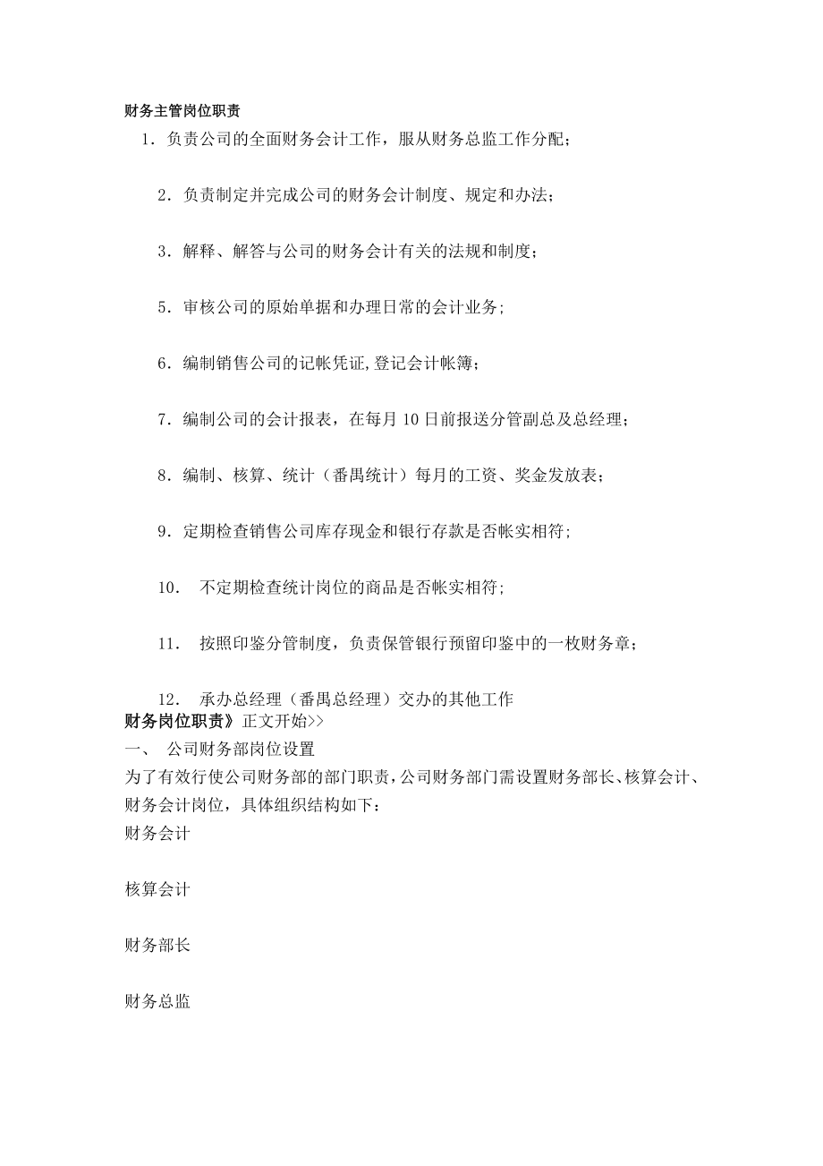 财务主管岗位职责9228900073.doc_第1页