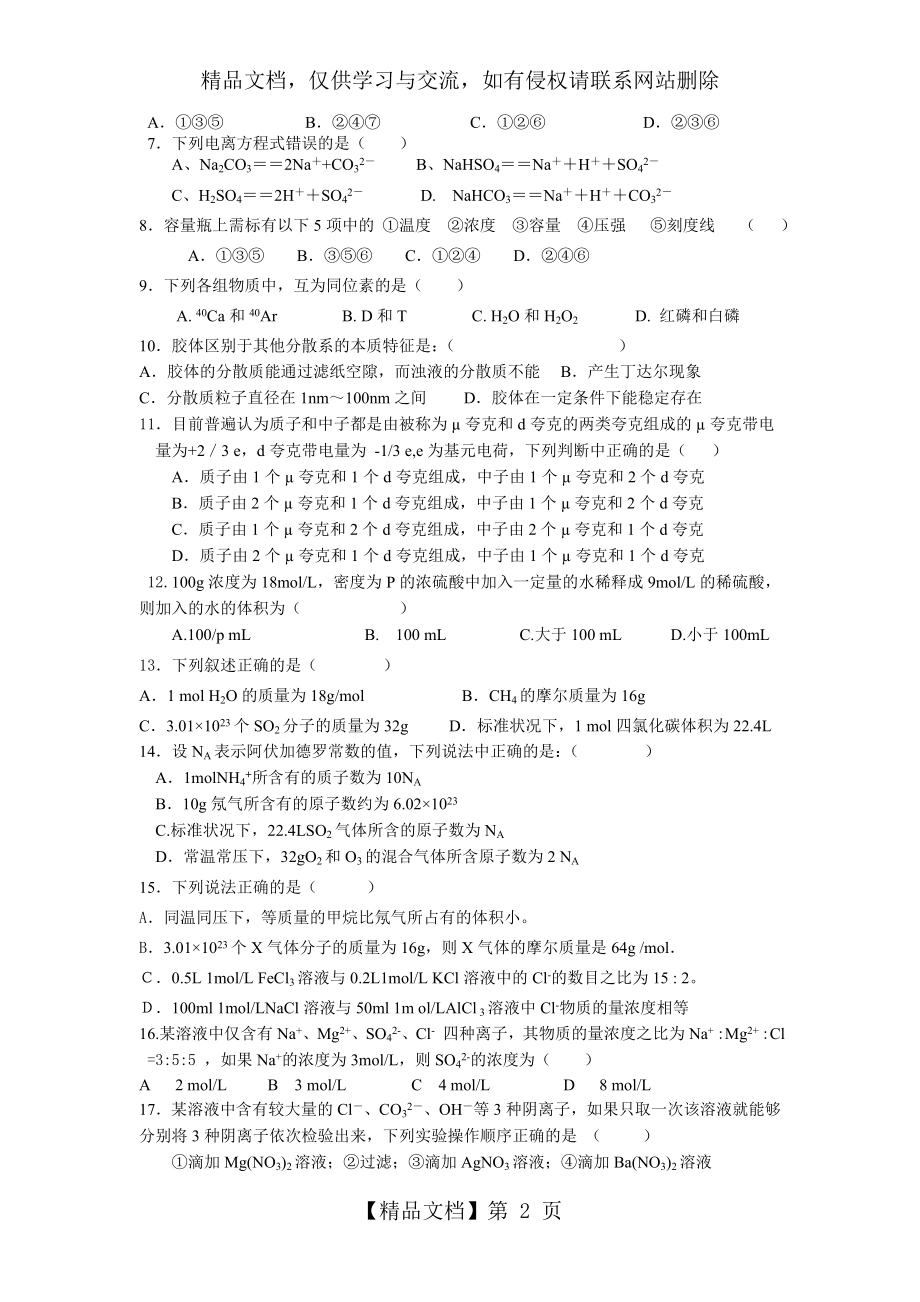 苏教版高一化学-专题1化学家眼中的物质世界测试题.doc_第2页