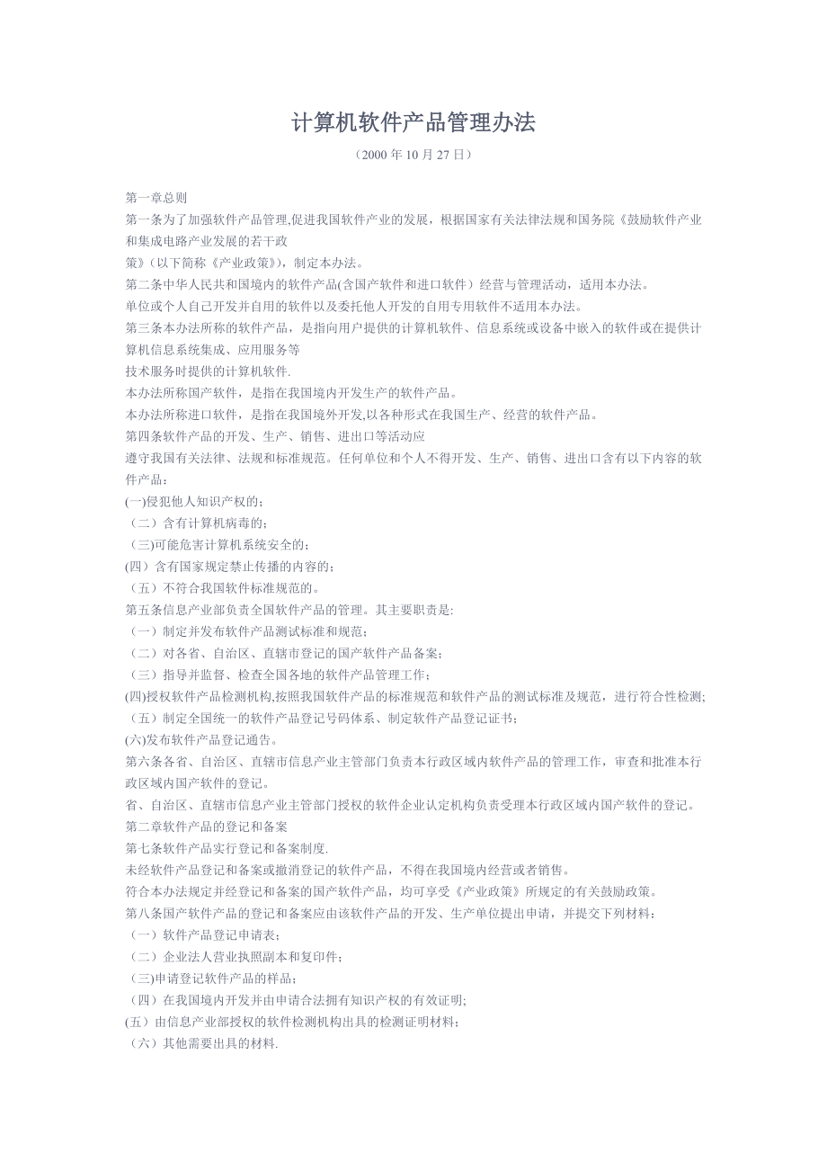 计算机软件产品管理办法.doc_第1页