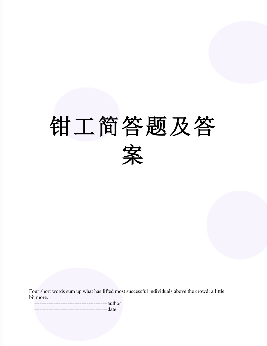 钳工简答题及答案.doc_第1页