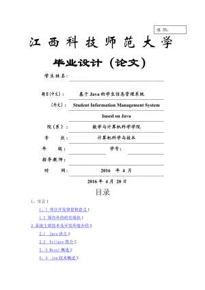 基于JAVA学生信息管理系统.doc