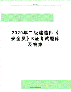 最新2020年二级建造师《安全员》B证考试题库及答案.doc