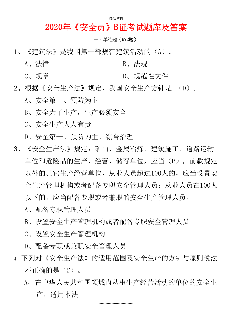 最新2020年二级建造师《安全员》B证考试题库及答案.doc_第2页