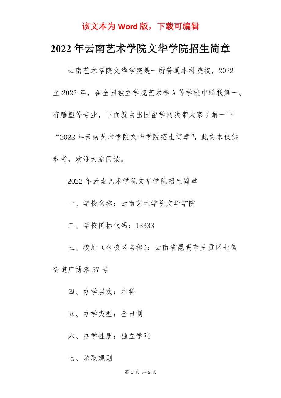 2022年云南艺术学院文华学院招生简章.docx_第1页