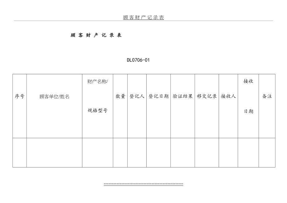 顾-客-财-产-记-录-表.doc_第2页