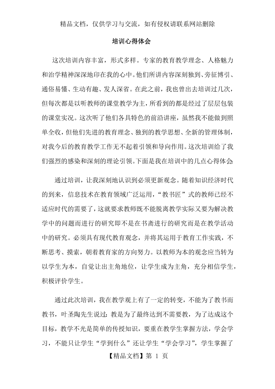 蓝天教育中小学教师培训心得体会.docx_第1页