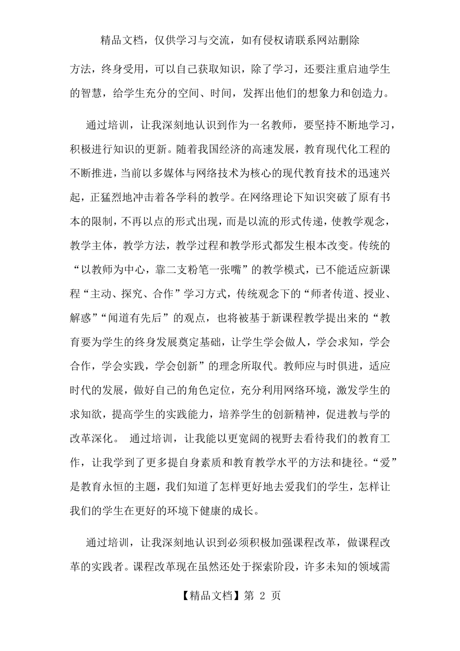 蓝天教育中小学教师培训心得体会.docx_第2页