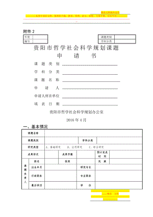 贵阳市哲学社会科学规划课题申请书.docx