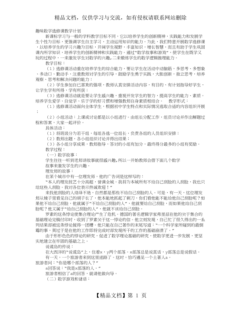 趣味数学教学计划.doc_第1页