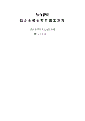 铝模板施工方案(综合管廊).docx