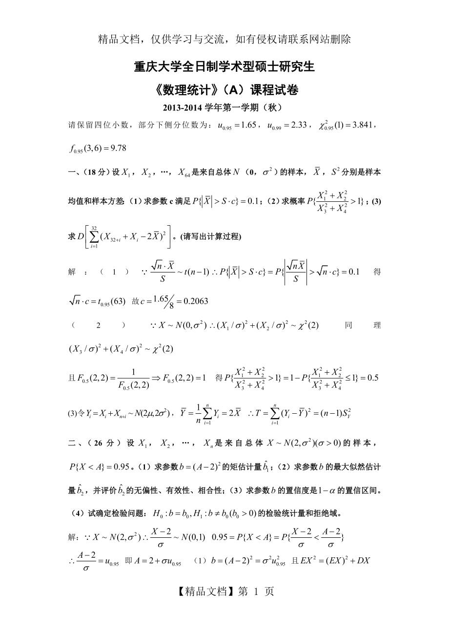 重庆大学2013-学年(秋)数理统计ab试题及答案.doc_第1页