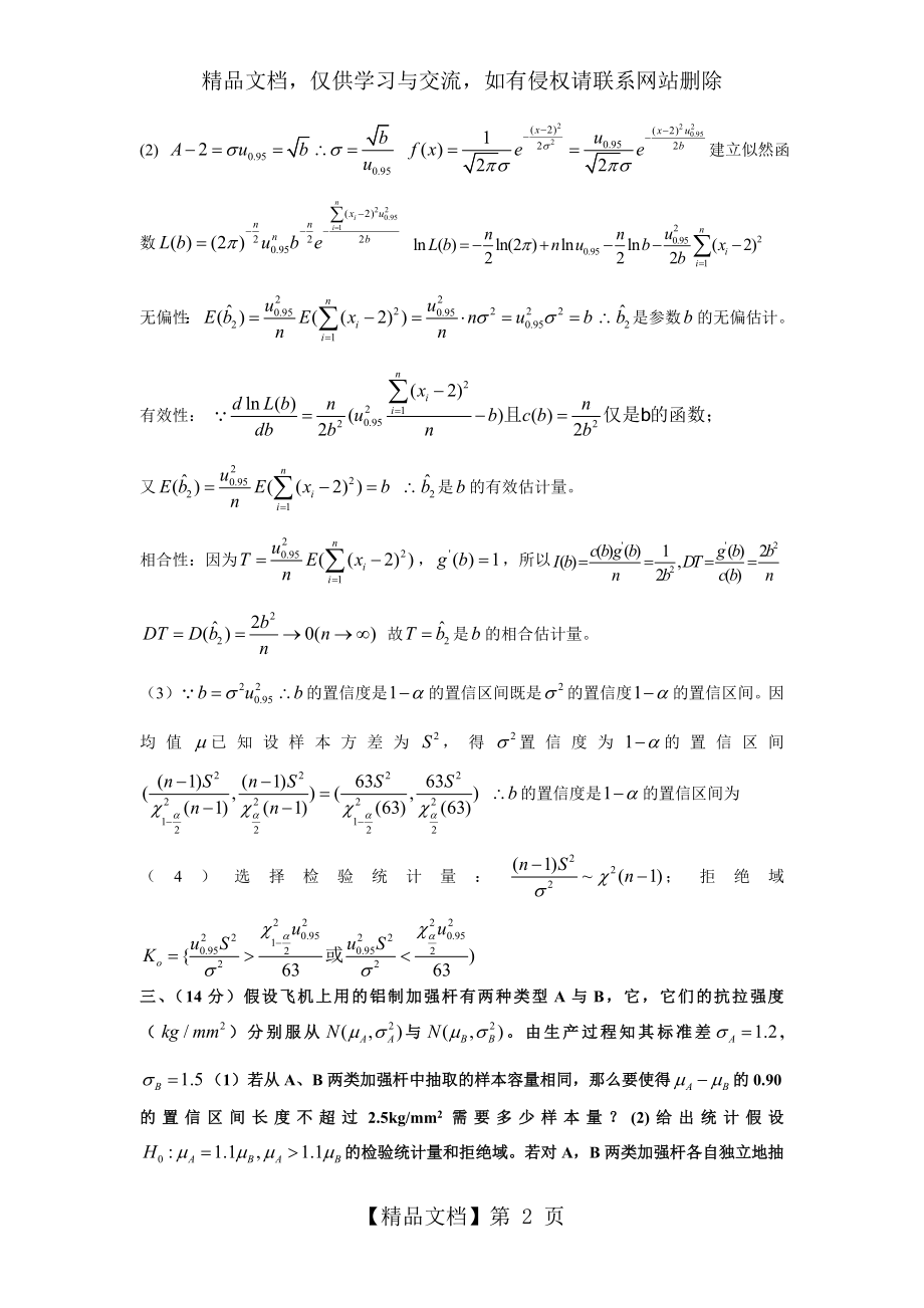 重庆大学2013-学年(秋)数理统计ab试题及答案.doc_第2页