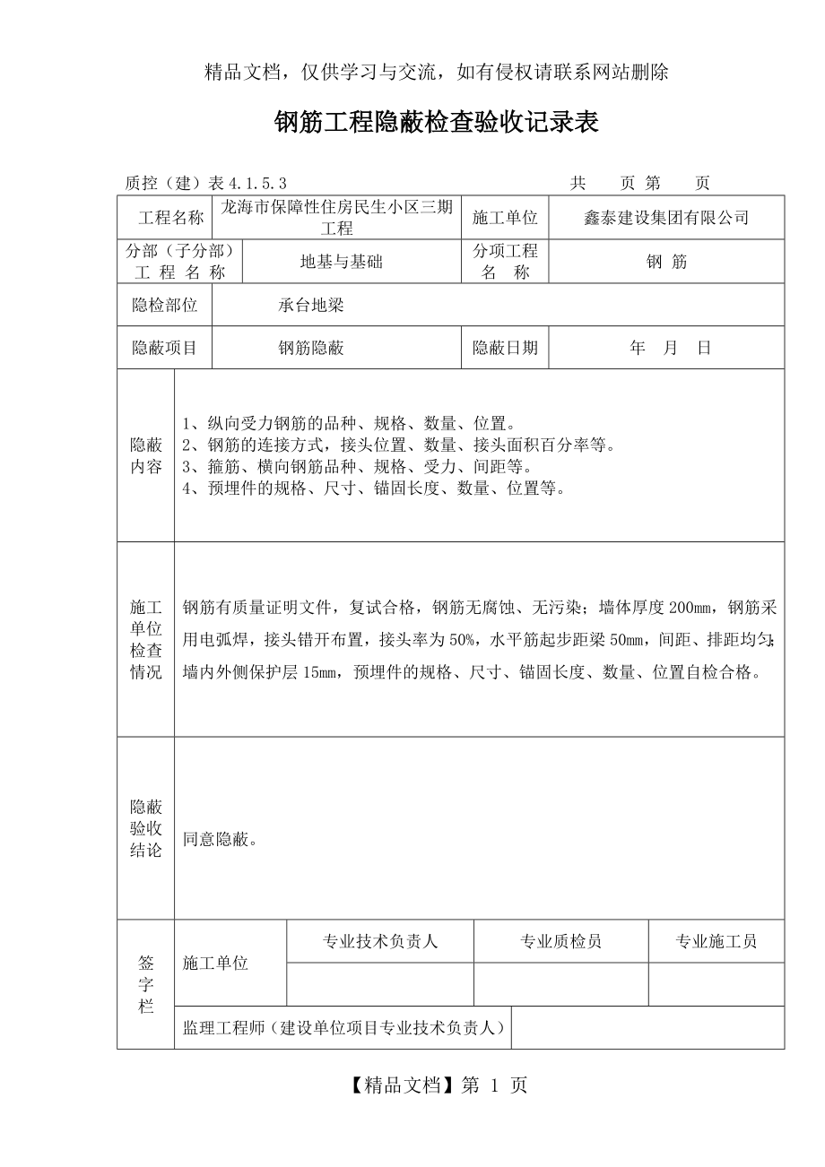 钢筋工程隐蔽检查验收记录表.doc_第1页